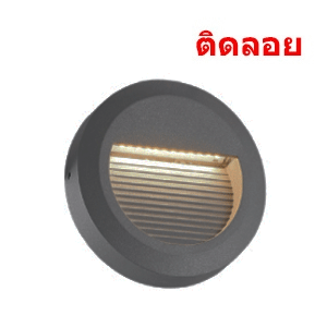 ไฟสเตปไลท์-GALLY-R-LED-2W